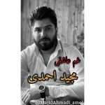 آهنگ مازندرانی غم عاشقی با مجید احمدی