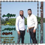 آهنگ انتظار | جابر رجبی و اصغر موسوی