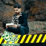آهنگ غمگین محمدرضا گلردی بی مرام + کلیپ ویدیو