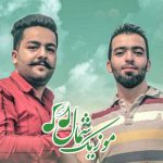 ریمیکس شاد کوه نمک رامین مهری و مجید حسینی