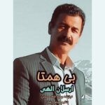 آهنگ ارسلان الهی بی همتا ( + کلیپ و تکست کامل )