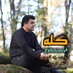 دانلود آهنگ فریبرز پالوج گله + کلیپ و متن کامل