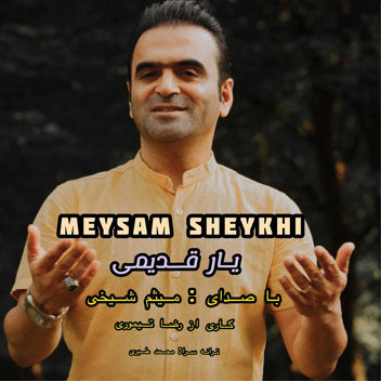 آهنگ یار قدیمی با صدای میثم شیخی