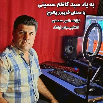 فریبرز پالوج به یاد کاظم حسینی