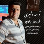 آهنگ مازندرانی تو مه دلبری با صدای فریبرز پالوج