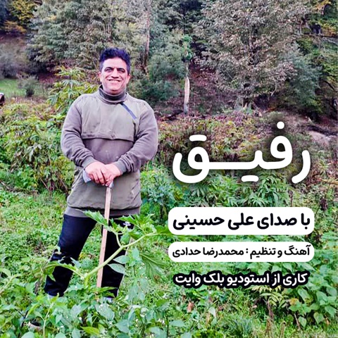 علی حسینی رفیق