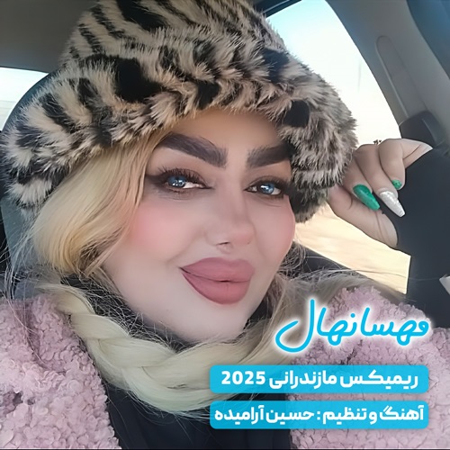 مهسا نهال ریمیکس 2025
