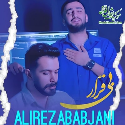 دانلود آهنگ علیرضا باباجانی به نام بی قرار
