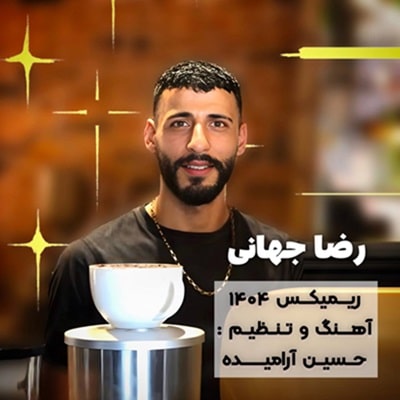 رضا جهانی - ریمیکس 1404