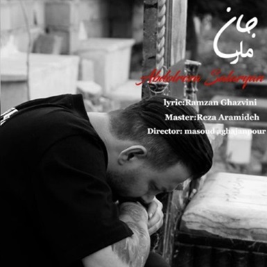 عبدالرضا سالاریان جانه مار