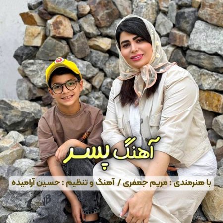 آهنگ مازندرانی پسر با صدای مریم جعفری نائیج