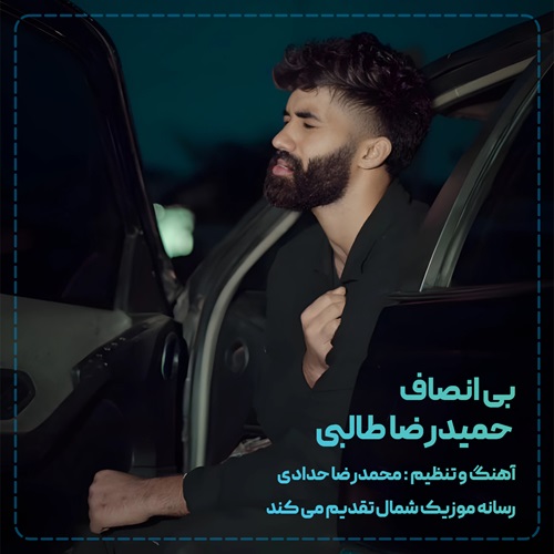 حمیدرضا طالبی بی انصافی