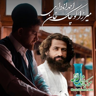 دانلود آهنگ احمد اندواری به نام میرزا کوچک خان