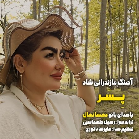 آهنگ مازندرانی پسر با صدای مهسا نهال