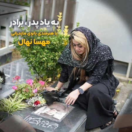 آهنگ مازندرانی به یاد پدر و برادر از مهسا نهال