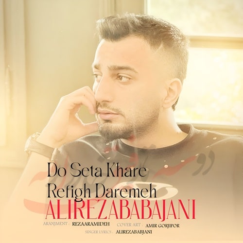 علیرضا باباجانی سه تا رفیق خار دارمه