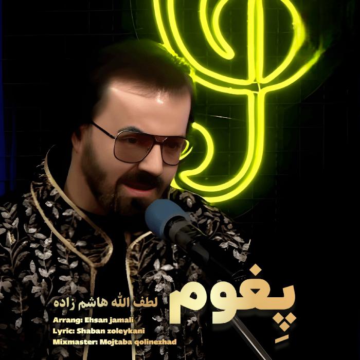 لطف الله هاشم زاده پٍغوم