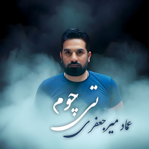 عماد میرجعفری تی چوم