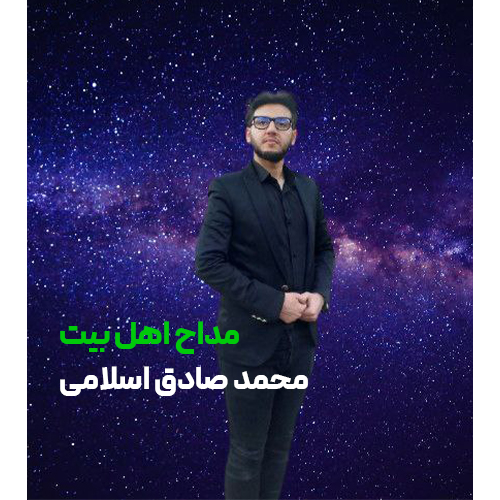 محمد صادق اسلامی حضرت عباس