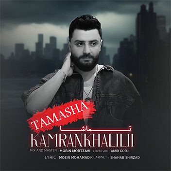 دانلود آهنگ تماشا با صدای کامران خلیلی