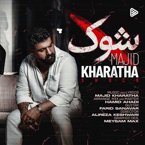 مجید خراطها شوک