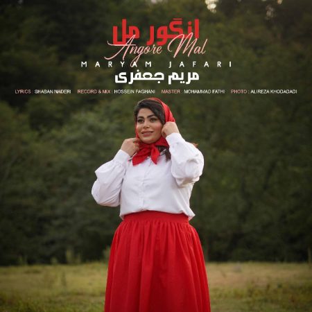 آهنگ مازندرانی انگور مل های کوی کوتر از بانو مریم جعفری