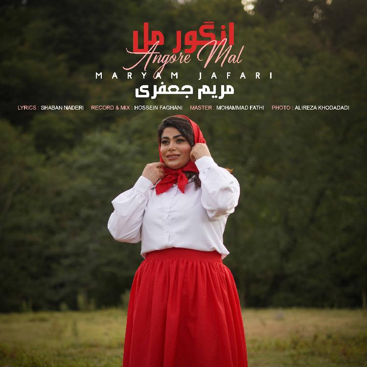 مریم جعفری انگور مل