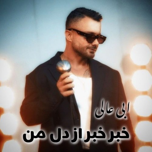 ابی عالی خبر خبر از دل من
