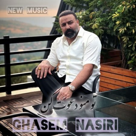 آهنگ تو منو دعوت کن از قاسم نصیری