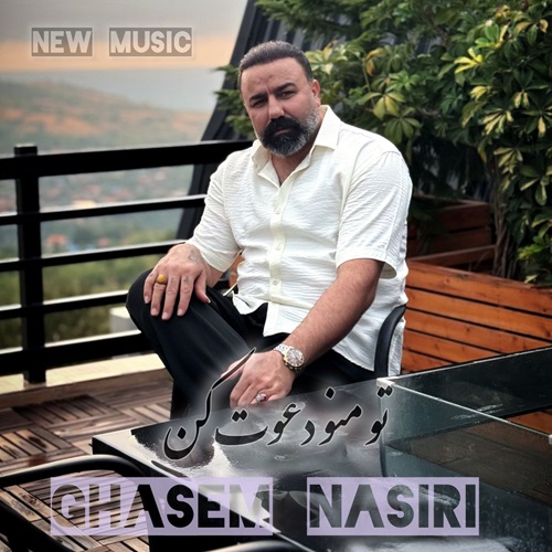 قاسم نصیری تو منو دعوت کن