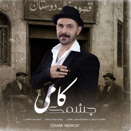 دانلود آهنگ چشمک با صدای کامی ( کامی کامیابی )