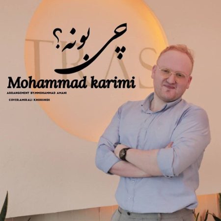 دانلود آهنگ محمد کریمی چی بونه