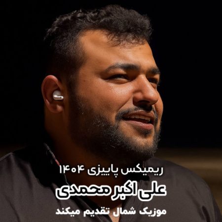 آهنگ مازندرانی ریمیکس پاییز 1404 از علی اکبر محمدی