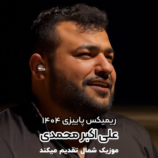 علی اکبر محمدی ریمیکس پاییز 1404