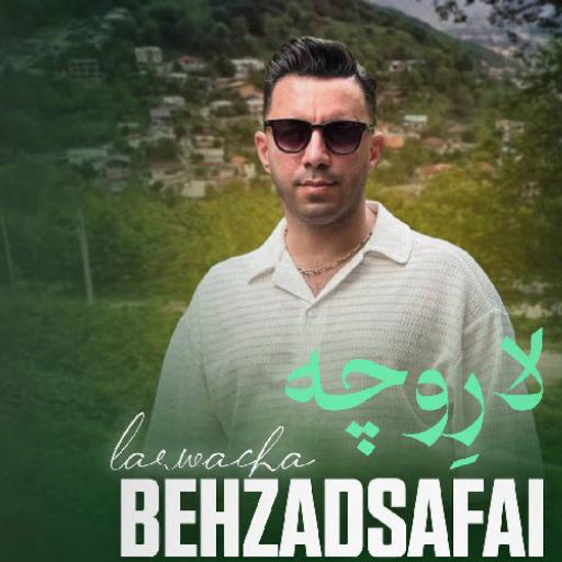 بهزاد صفایی لار وچه