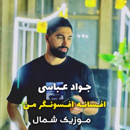 آهنگ مازندرانی افسانه افسونگر من از جواد عباسی