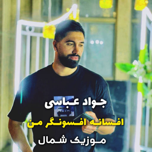 جواد عباسی افسانه افسونگر من