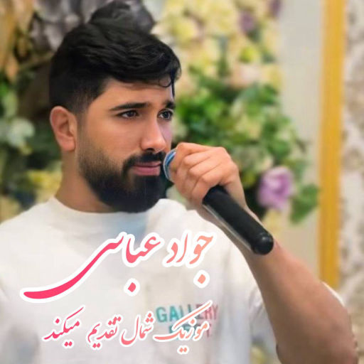 جواد عباسی ریمیکس می مرجان