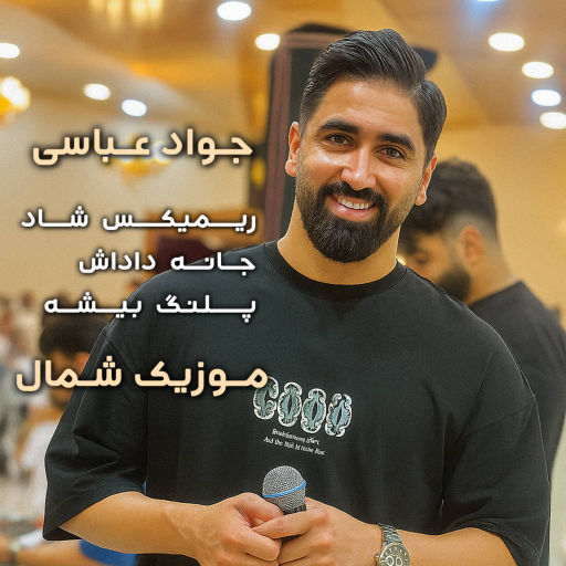 جواد عباسی ریمیکس شاد ریتمیک مهر 1404