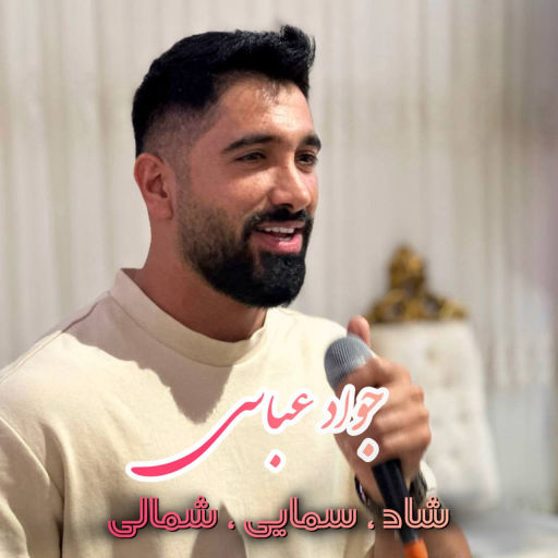 جواد عباسی ریمیکس شاد سمایی شهریور 1404