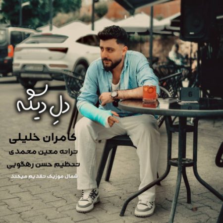 دانلود آهنگ دله دیگه با صدای کامران خلیلی