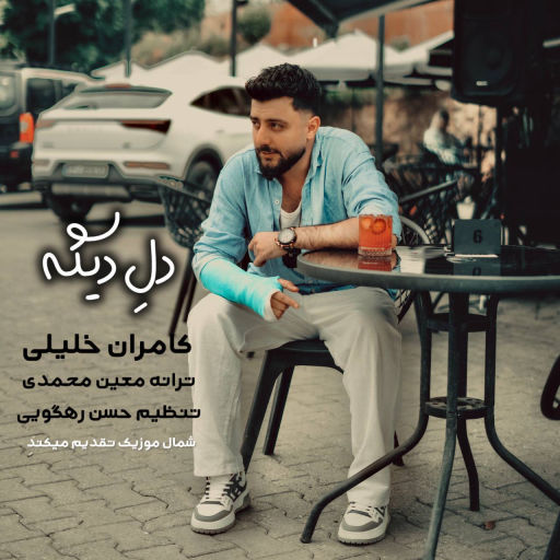 کامران خلیلی دله دیگه