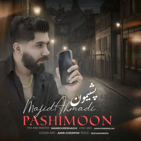 دانلود آهنگ مازندرانی پشیمون با صدای مجید احمدی