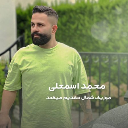 دانلود آهنگ ماه بانو با صدای محمد اسمعلی