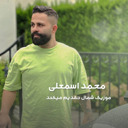 محمد اسمعلی ماه بانو