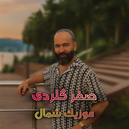 صفر گلردی مه مست پلنگه زخمی هاکردی دلبرا