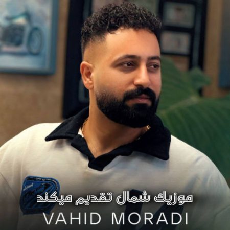 آهنگ مازندرانی نعره شیر تقدیم به کشتی گیران از وحید مرادی