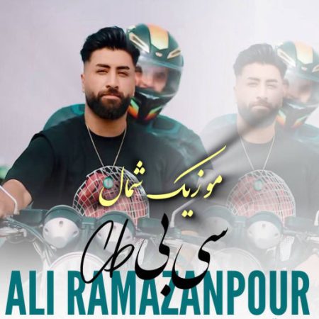 آهنگ مازندرانی سی بی از علی رمضانپور