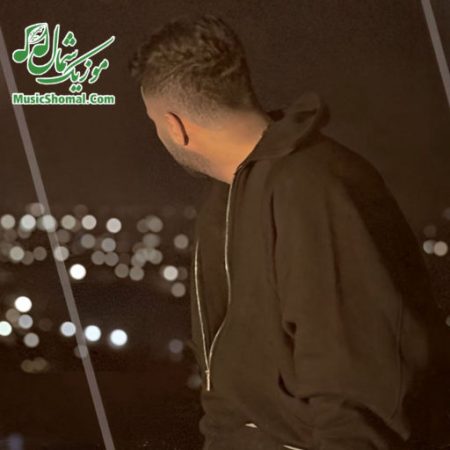 آهنگ مازندرانی خداحافظ از علیرضا باباجانی
