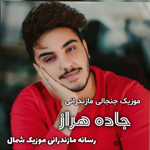 آرون افشار جاده هراز